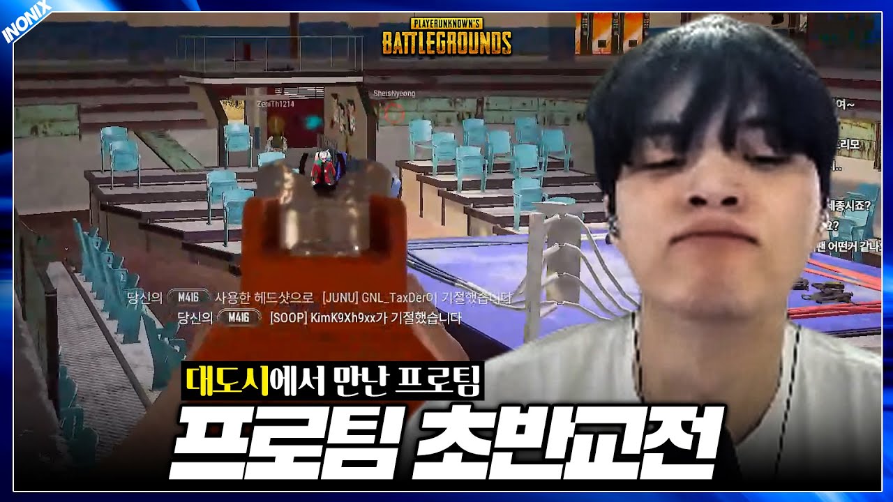 대회시즌 대도시에는 프로팀이 가득하다 - 배틀그라운드 이노닉스