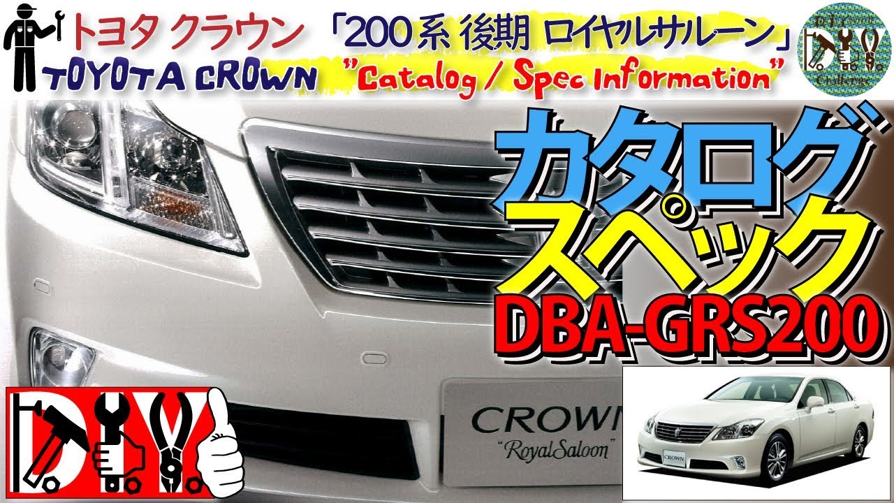 トヨタ クラウン「13代目 200系 後期型 DBA-GRS200 カタログ」/TOYOTA CROWN '' Catalog ''  /D.I.Y. Challenge