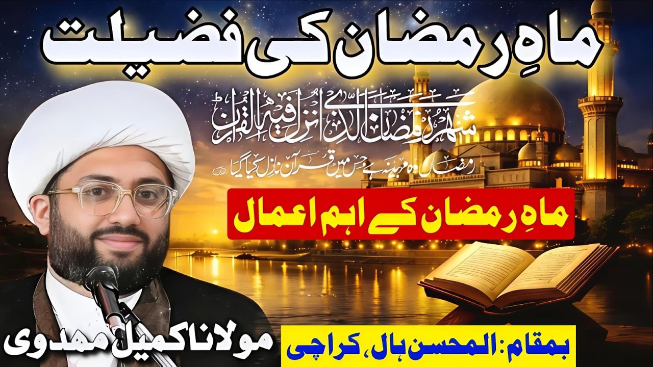 Mah e Ramzan Ki Fazilat Or Ahim Amaal | Maulana Kumail Mehdavi | Al Mohsin Hall, Karachi