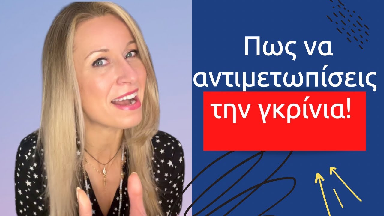 Πως να αντιμετωπίσεις την γκρίνια! @KikiKotanidouCoaching
