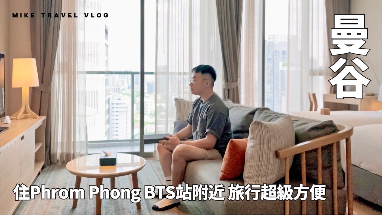 【曼谷】旅行住Phrom Phong站好方便！有齊美食、按摩、行街Oakwood Suites/Thong Smith船麵/EmSphere #mikeyuen #曼谷自由行 #曼谷2025#曼谷酒店