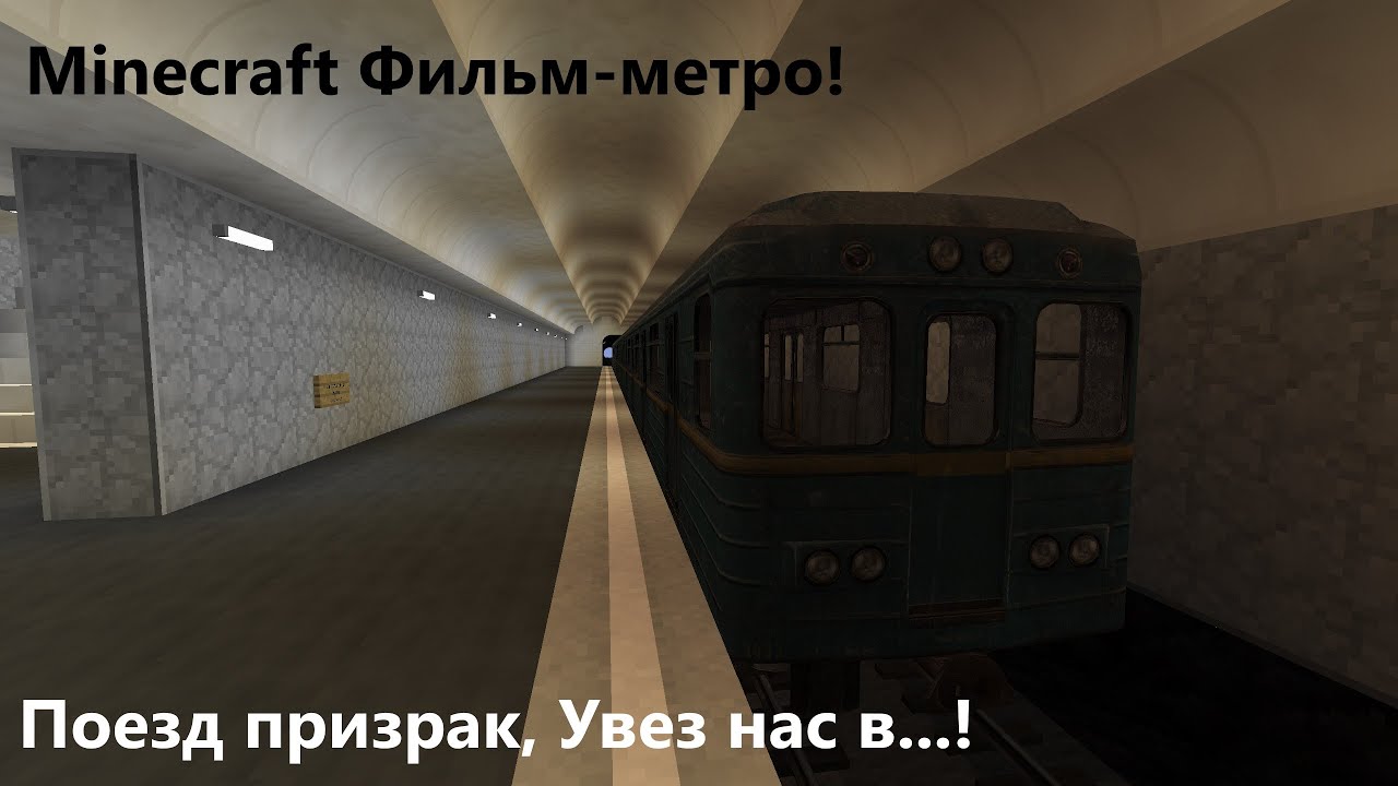 Поезд призрак метро унес нас в..! Фильм Minecraft