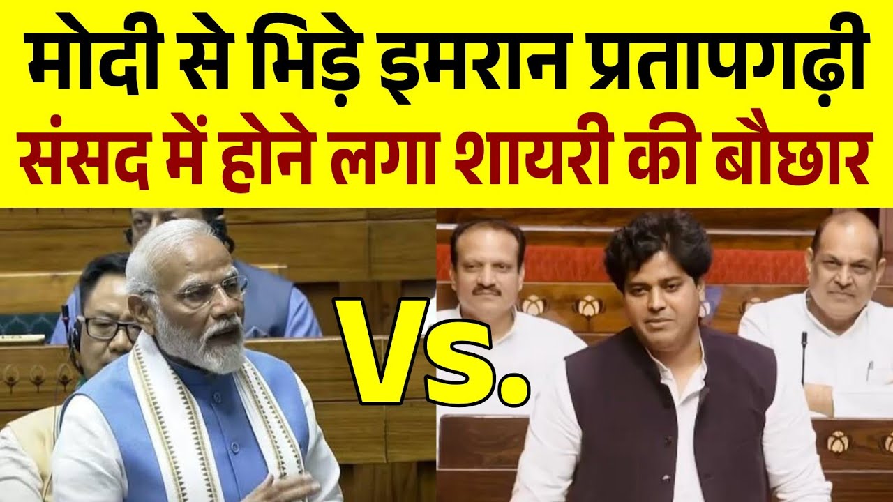 Imran Pratapgarhi Vs Modi || संसद में होने लगा शायरी की बौछार 