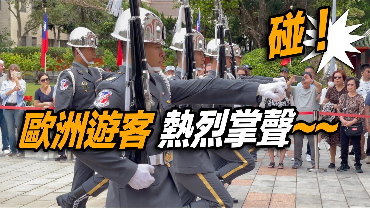 4K【🔥🔥🔥碰碰碰碰～禮兵長跺腳聲，歐洲遊輪團os：太棒了👏👏👏👏👏～】陸軍儀隊忠烈祠禮兵交接儀式【玲玲微電影 SmileVlog】