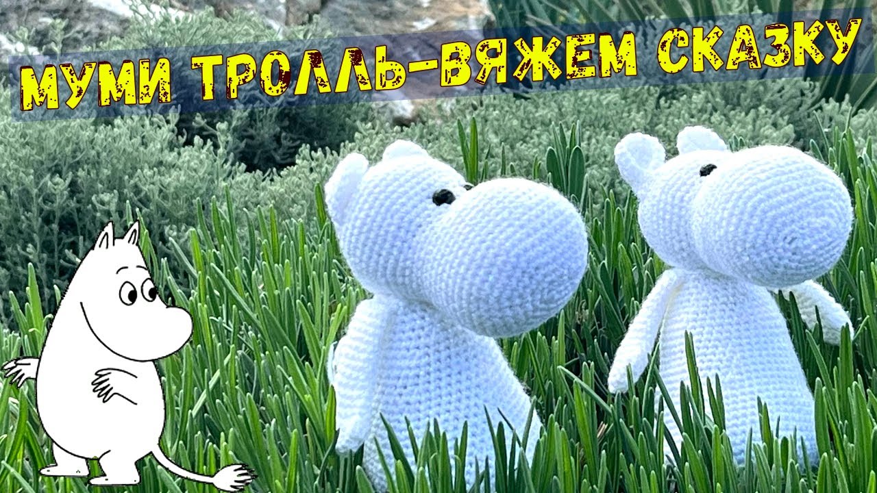 Вяжем сказочного героя МУМИ-ТРОЛЛЯ.