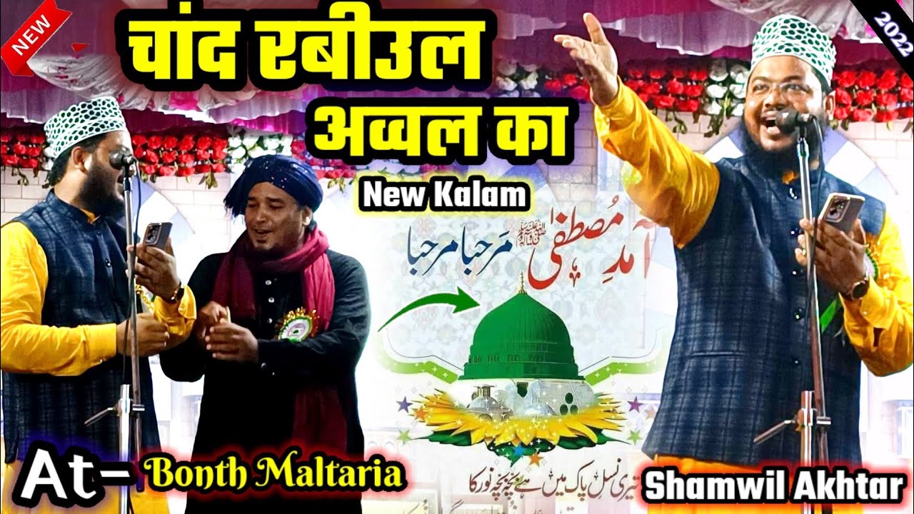 जब से फलक पर आया है चांद Rabiul Awwal का_♥️♥️_By Shamwil Akhtar _Rabiul Awwal Special New Kalam_2022