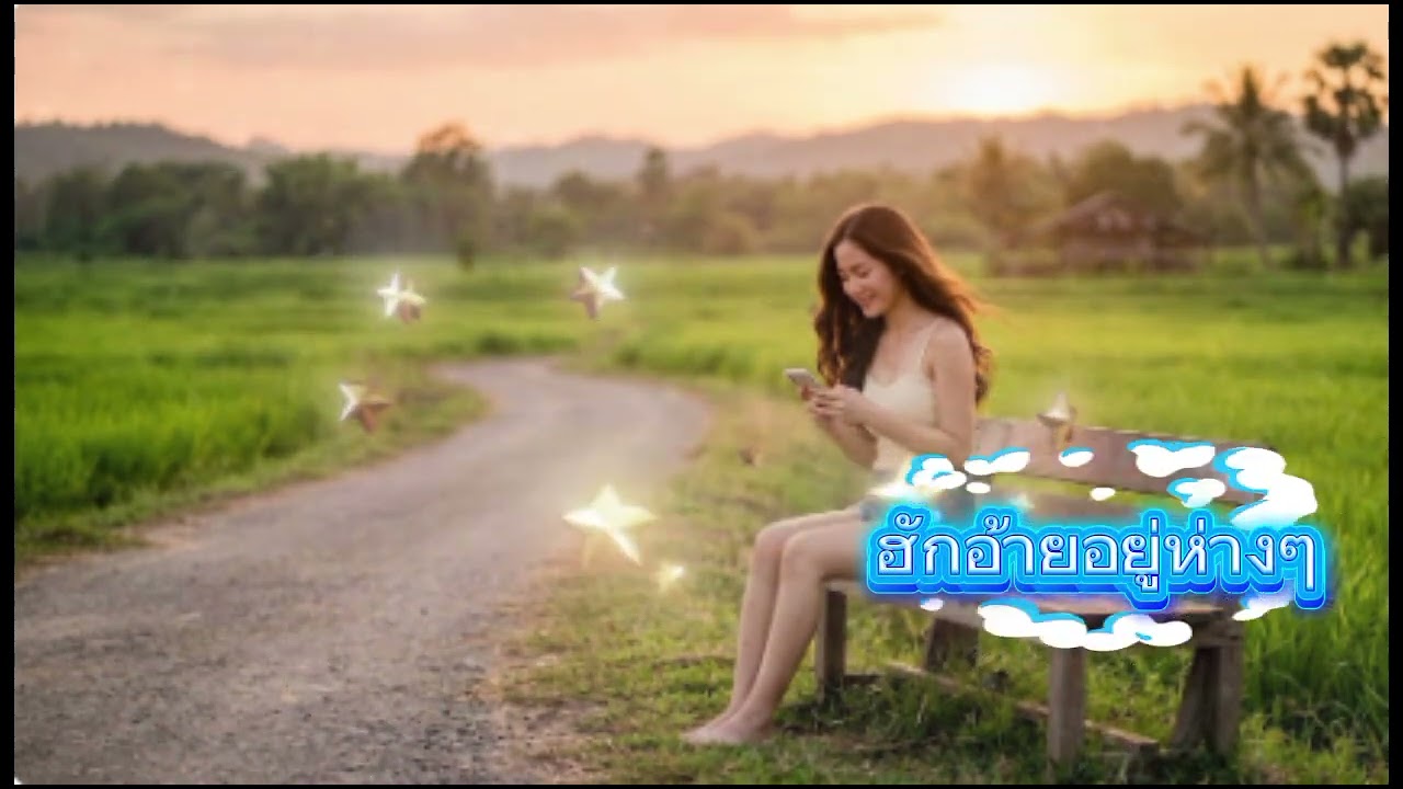 เพลง : ฮักอ้ายอยู่ห่างๆ #เพลงลูกทุ่ง  #เพลงใหม่ #music #newsong #song 