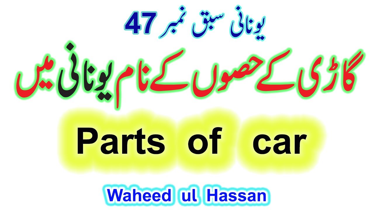 Greek Car Parts in Urdu/Hindi Lesson no.47 by WAHEED UL HASSAN
