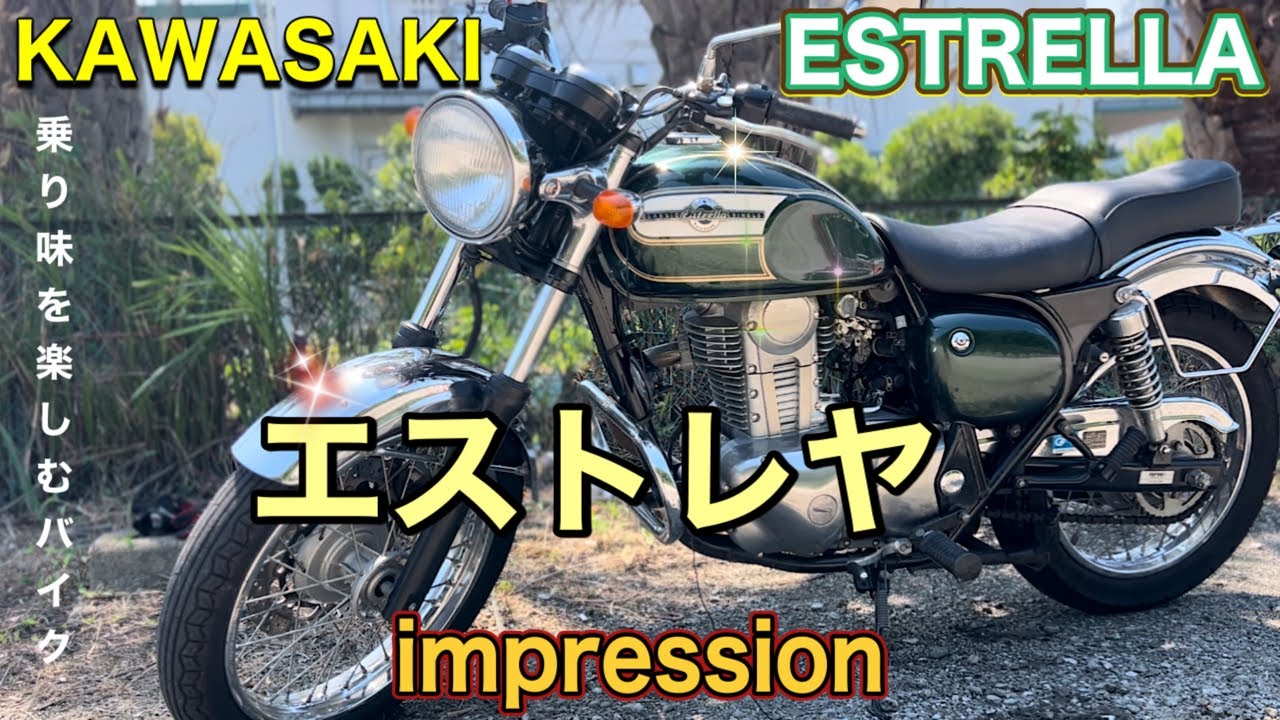 【ESTRELLA】250ccレトロバイクの代表格存在感半端ない