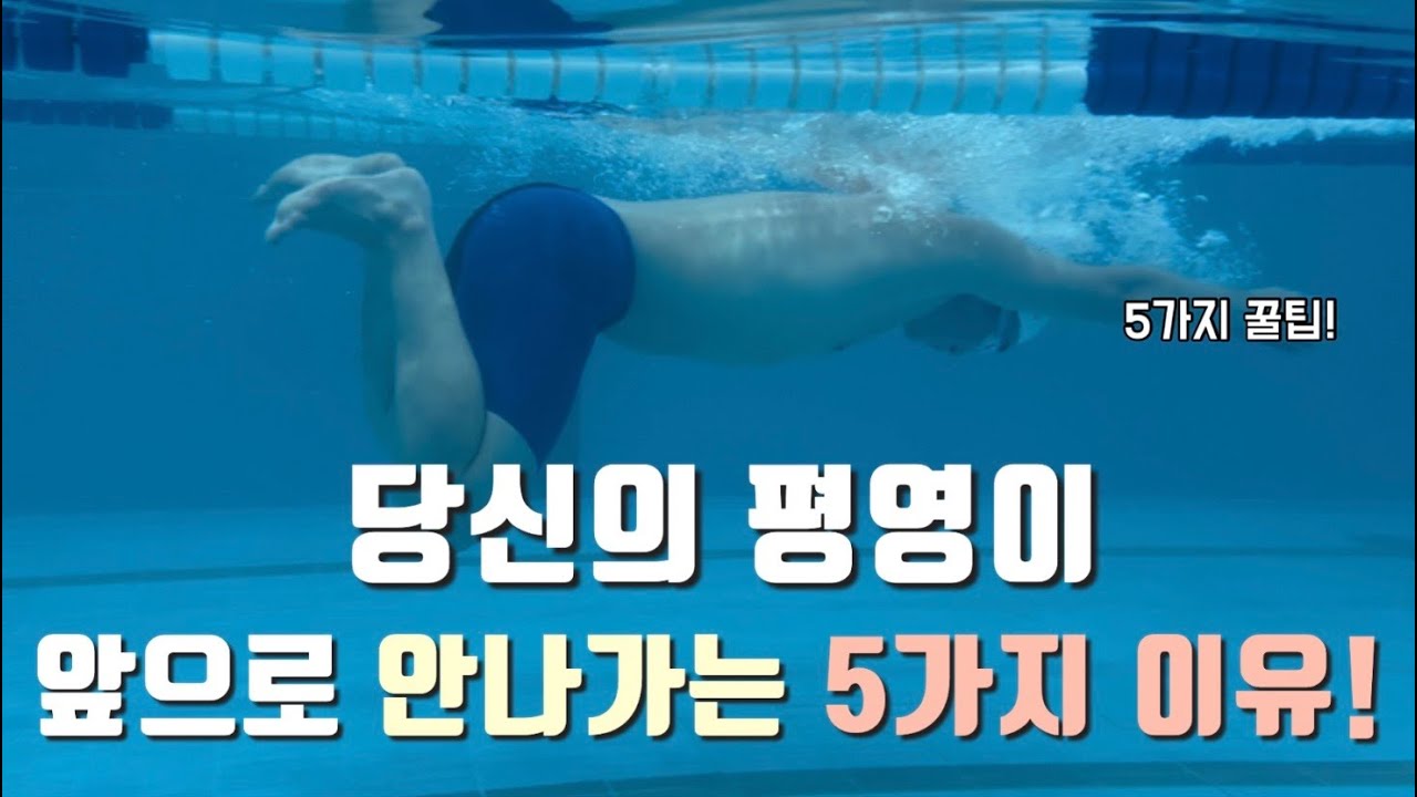 평영이 안나가면 꼭보세요!!!(5가지 꿀팁!, 총정리)
