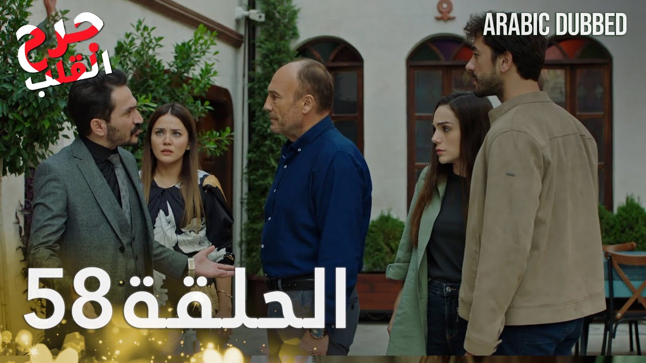Kalp Yarası | جرح القلب | الحلقة 58 | مدبلجة