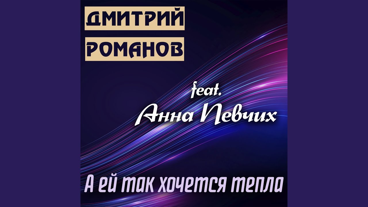 А ей так хочется тепла