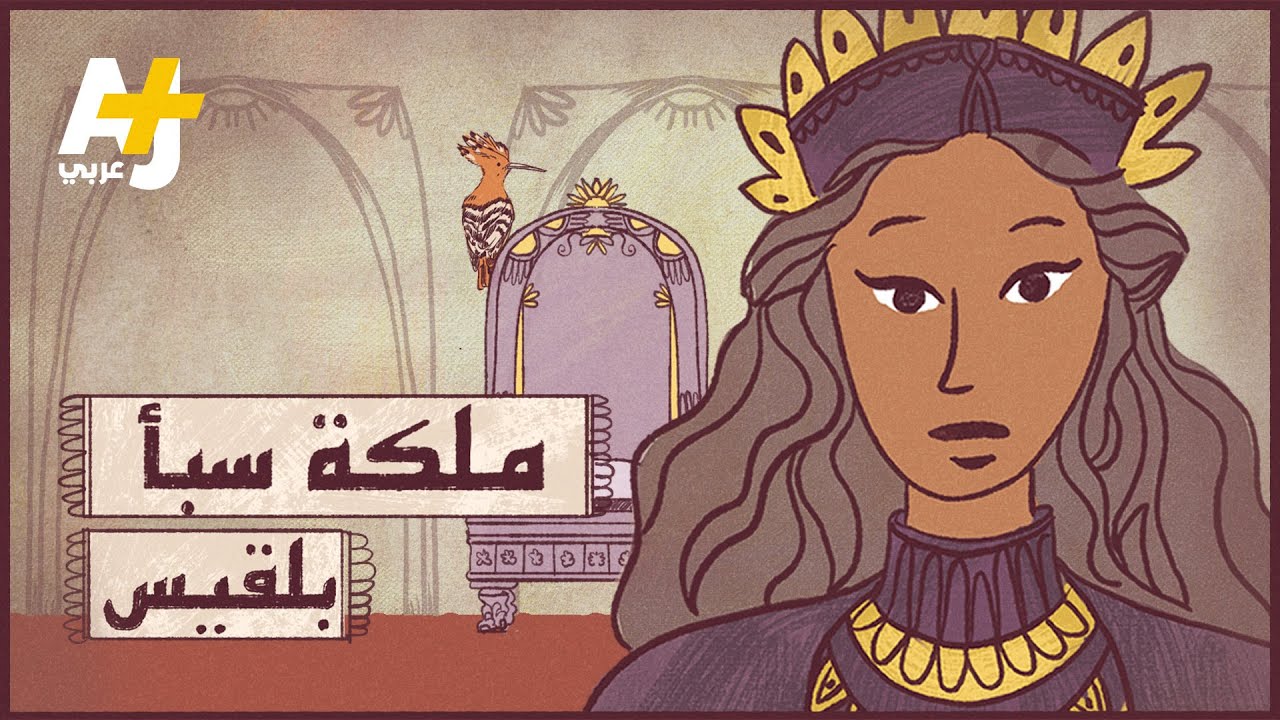 من هي بلقيس ملكة سبأ؟ وما علاقتها بالإثيوبيين؟