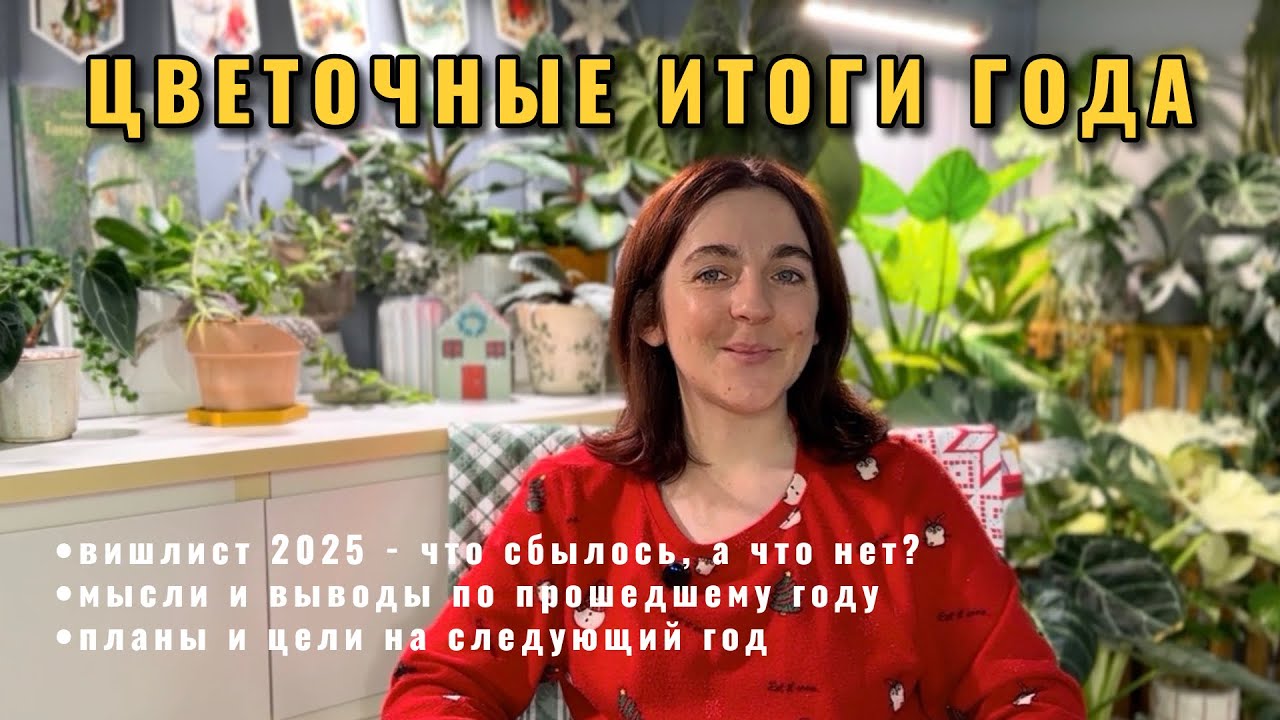 Цветочные итоги года: вишлист 2025, блогерство, выводы по прошедшему году и планы на будущий.