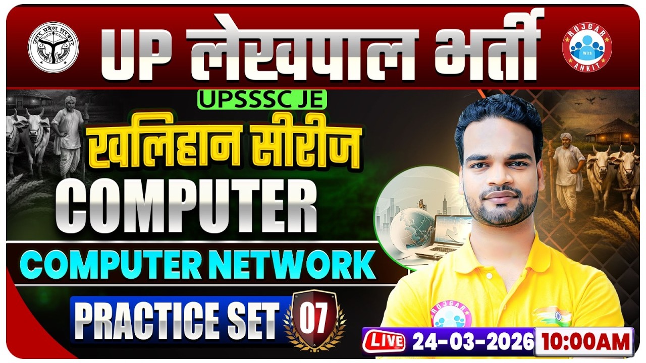Computer Network | UPSSSC Lekhpal Computer Classes | UP Lekhpal Computer Practice Set 07
