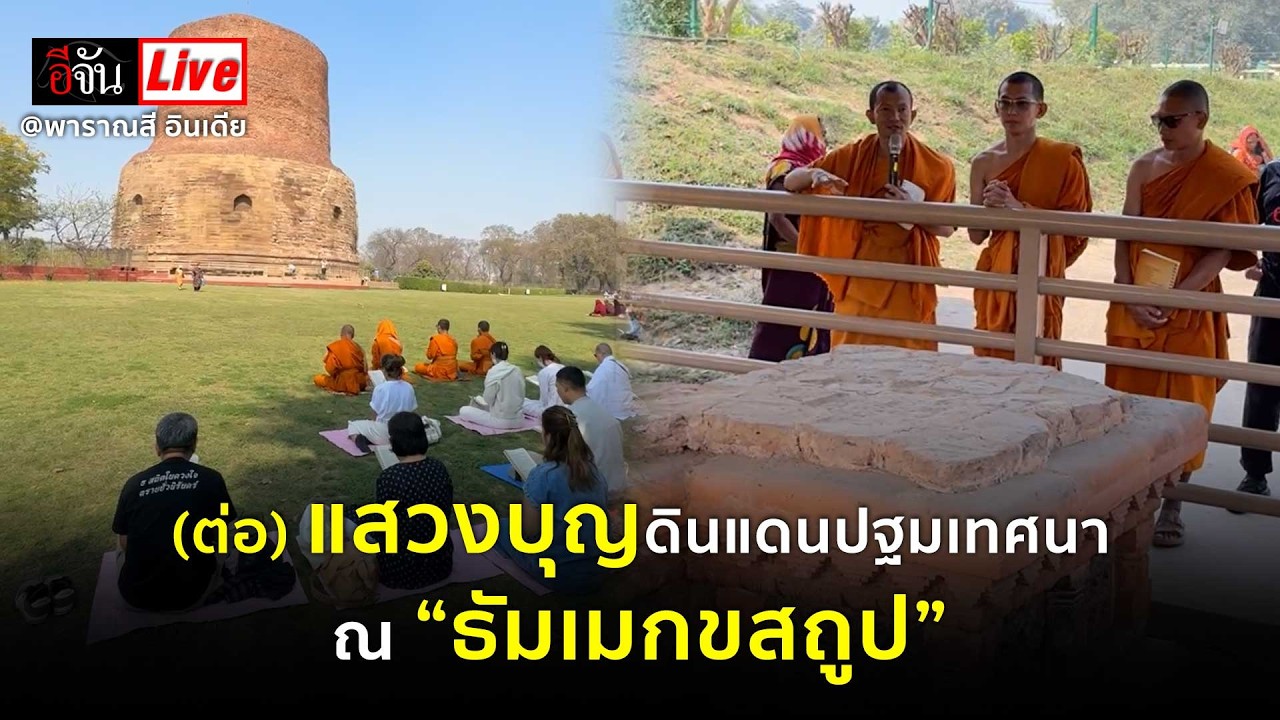 Live (ต่อ) แสวงบุญ ดินแดนปฐมเทศนา ณ “ธัมเมกขสถูป” @พาราณสี อินเดีย | อีจัน EJAN