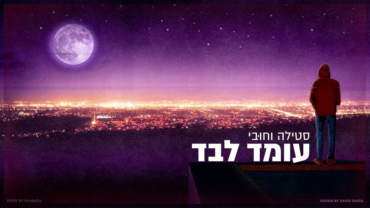 סטילה וחוּבּי - עומד לבד (Prod. By Hoobi)