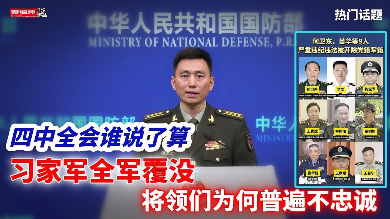 國防部官宣習家軍遭團滅｜将領為何普遍不忠誠｜四中全會誰說了算｜军委补選何人勝出｜（20251018第773期）#熱門話題
