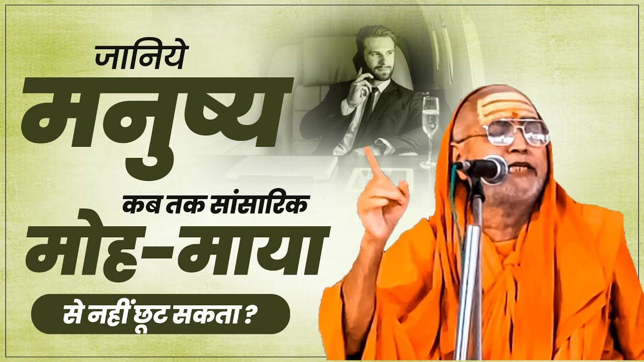 जानिये मनुष्य कब तक सांसारिक मोह माया नहीं छूट सकता? #srianantadevgirijimaharaj #SpiritualAwakening