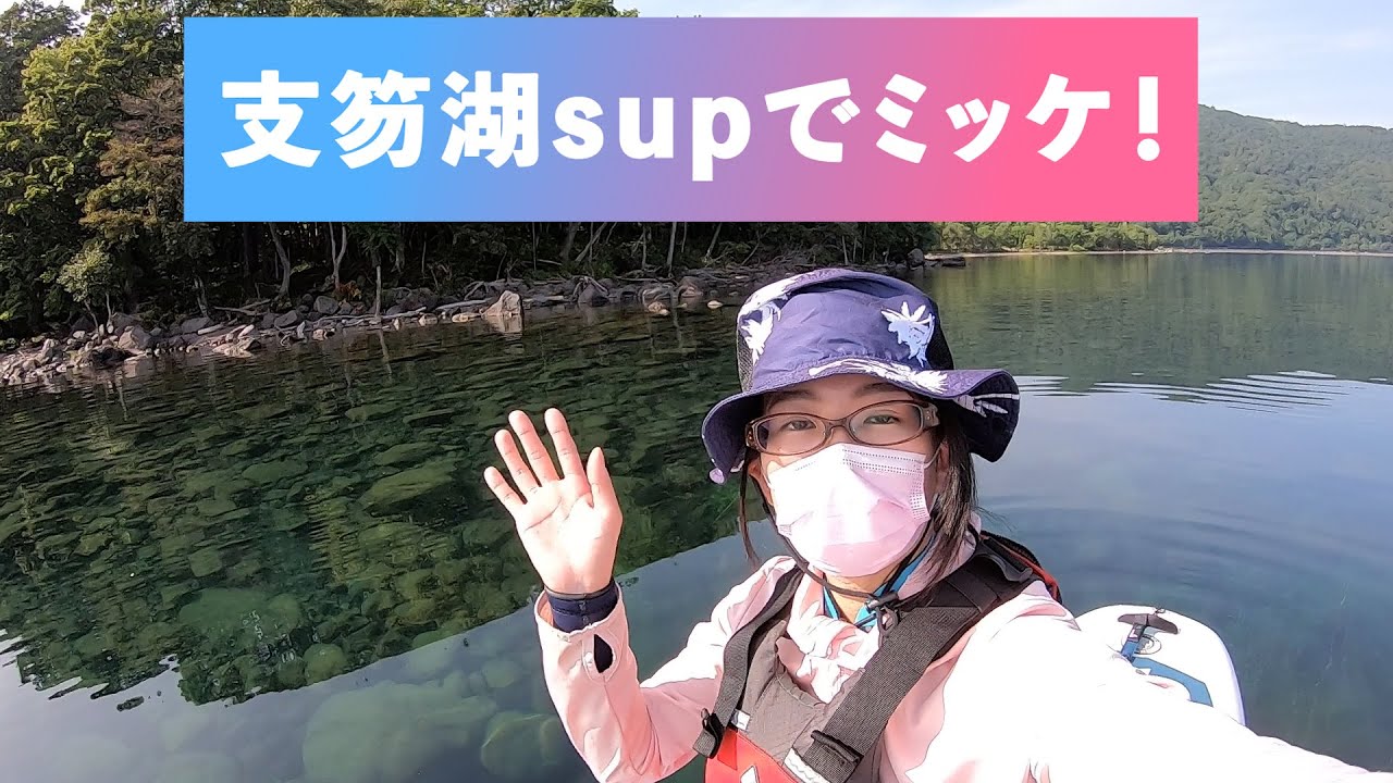 【最高】supで支笏湖探検してみたら…