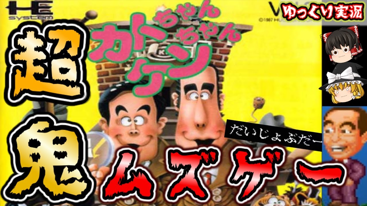 【ゆっくり実況】ついに完結！愛しのケンちゃんで全クリ達成！？『カトチャンケンちゃん』pcエンジン ゆっくり レトロゲーム