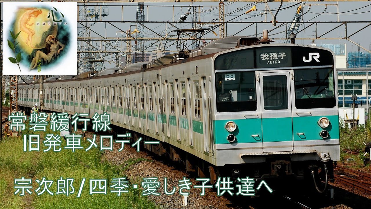 オカリナ 宗次郎 /四季～愛しき子供達へ～（常磐緩行線 旧発車メロディー）