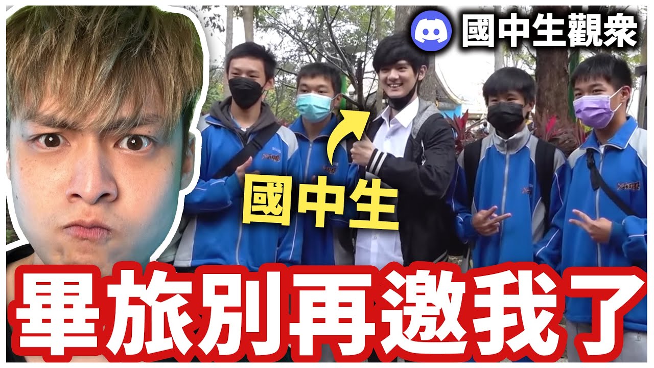 怎麼有國中生邀請我參加畢業旅行？？？