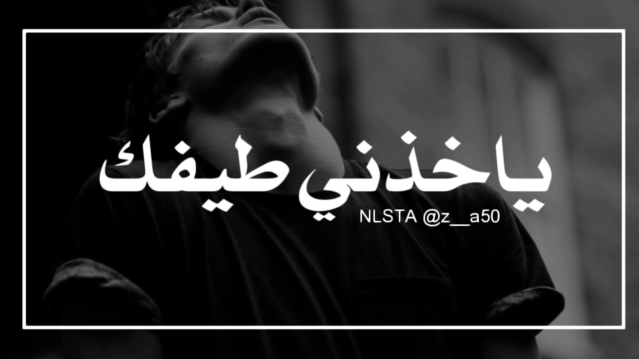 ياخذني طيفك بطيئ اغاني عراقية 2016 ///