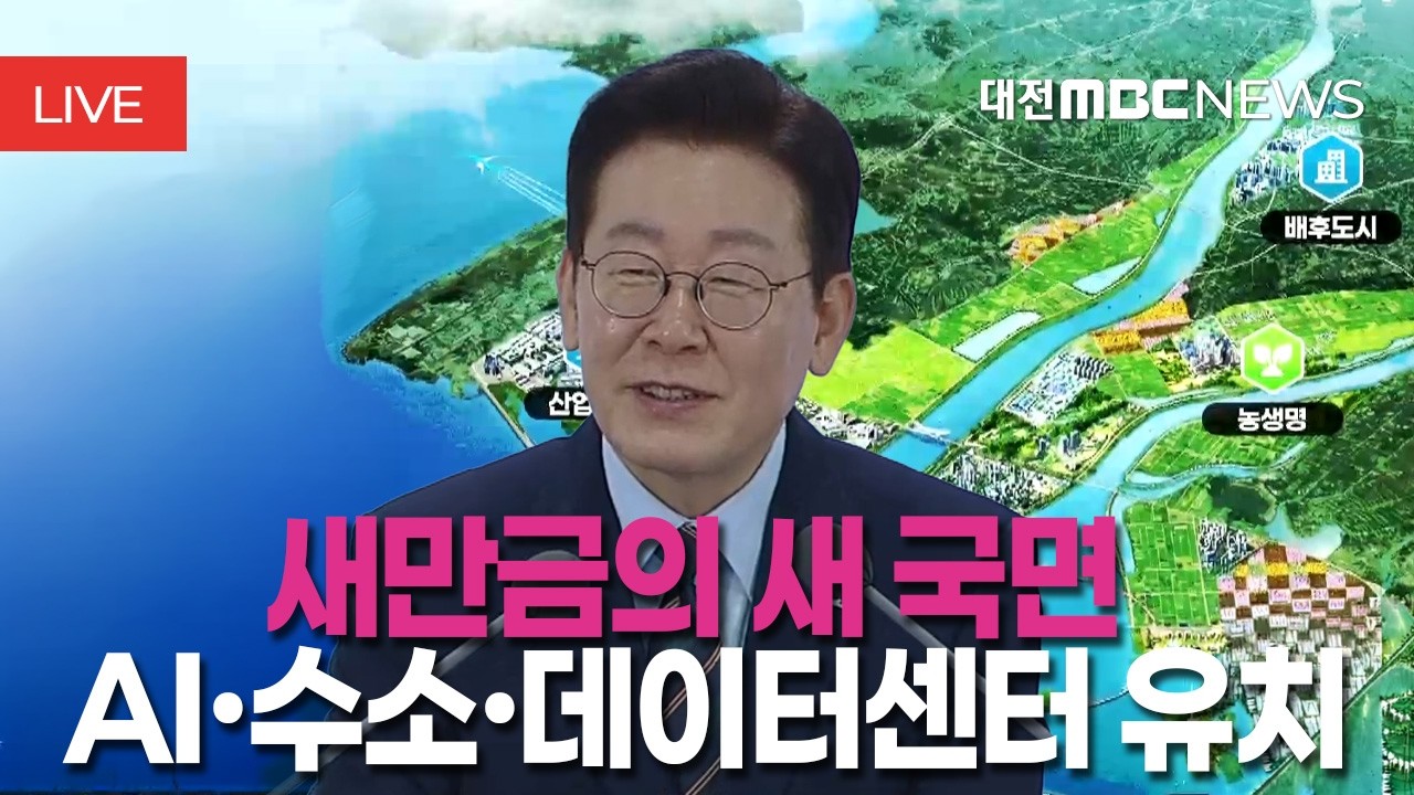 새만금의 새 국면 AI·수소·데이터센터 유치
