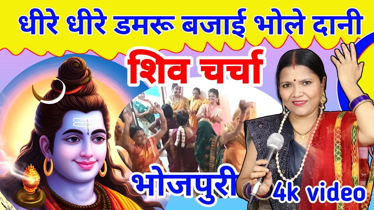 धीरे धीरे डमरू बजाई भोले दानी | Shiv Charcha Geet | Shiv Charcha | गायत्री भजन बहार