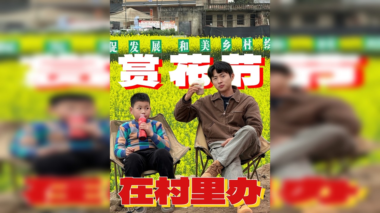 村里举办赏花节，我成了最大赞助商？
