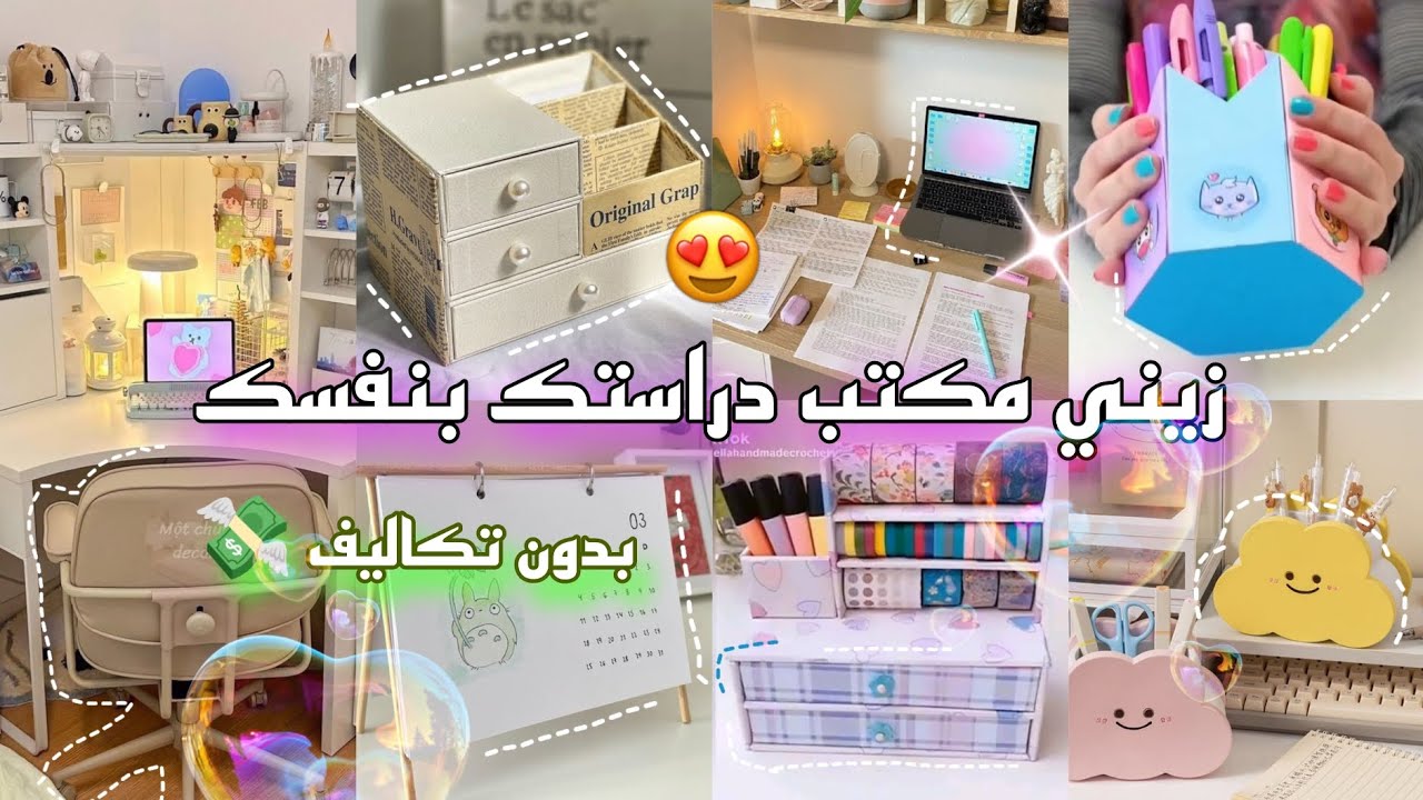 زيني مكتبك بنفسك بدون تكاليف😍💸 احصلي على مكتب جميل وأنيق بأبسط الخطوات! ✨🛍️ العودة إلى المدرسة 2024📚