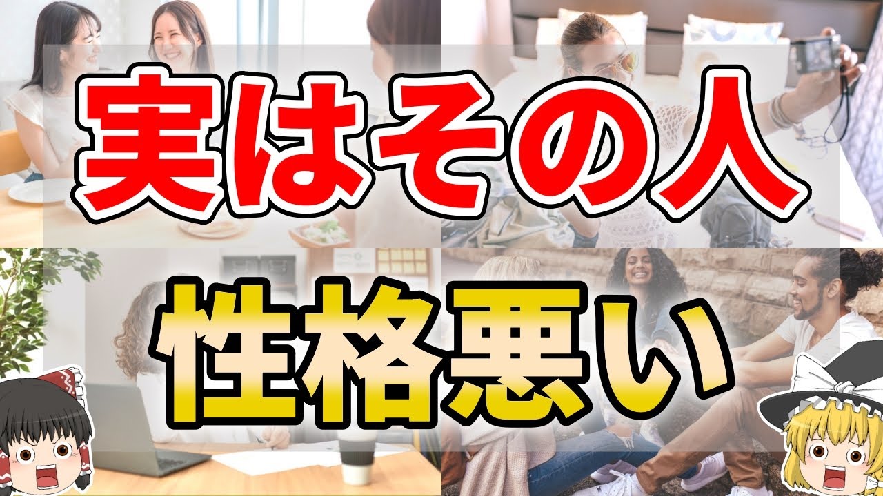 【ゆっくり解説】外面はいいけど性格が悪い人の特徴９選