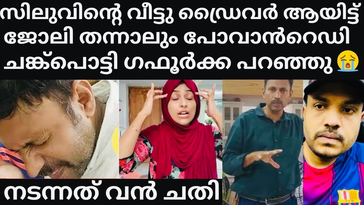 സിലുവിന്റെ ഡ്രൈവറായാലും മതി 😭ചങ്ക് പൊട്ടുന്ന വാക്കുകളുമായി ഗഫൂർക്ക #silutalkssalha #Gtalkgafoor