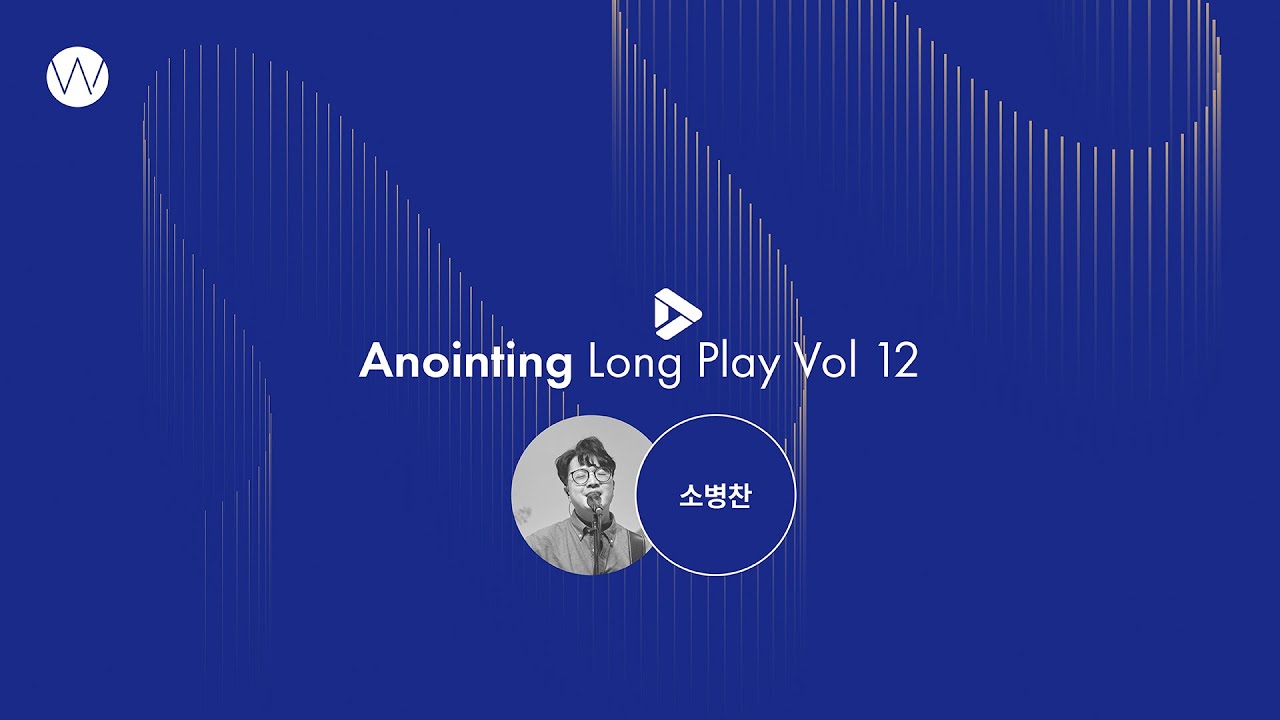 12. 예배인도자_소병찬ㅣAnointing Long PlayㅣANOINTING