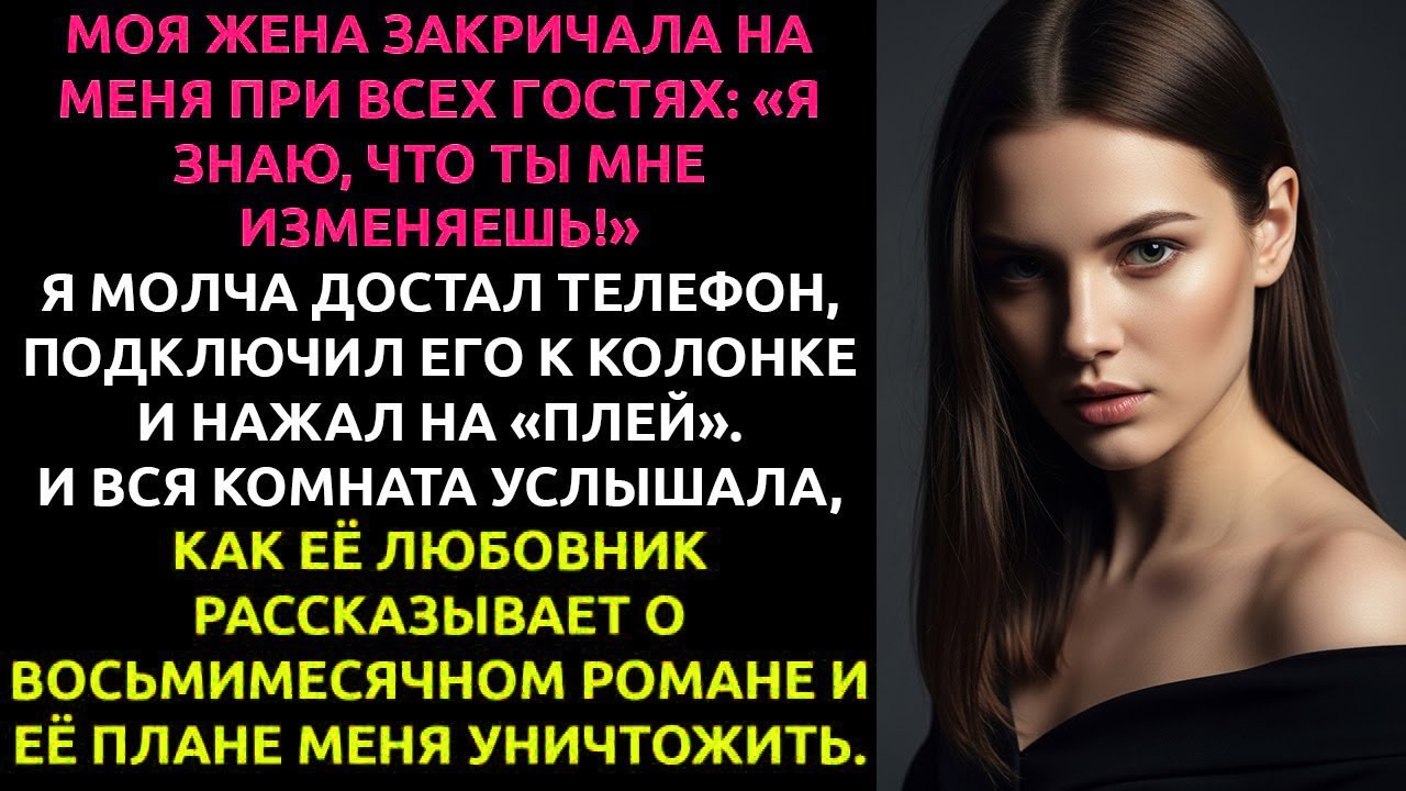 Я узнал, что жена готовит мне ЛОВУШКУ на вечеринке — и решил подыграть ей до самого ФИНАЛА