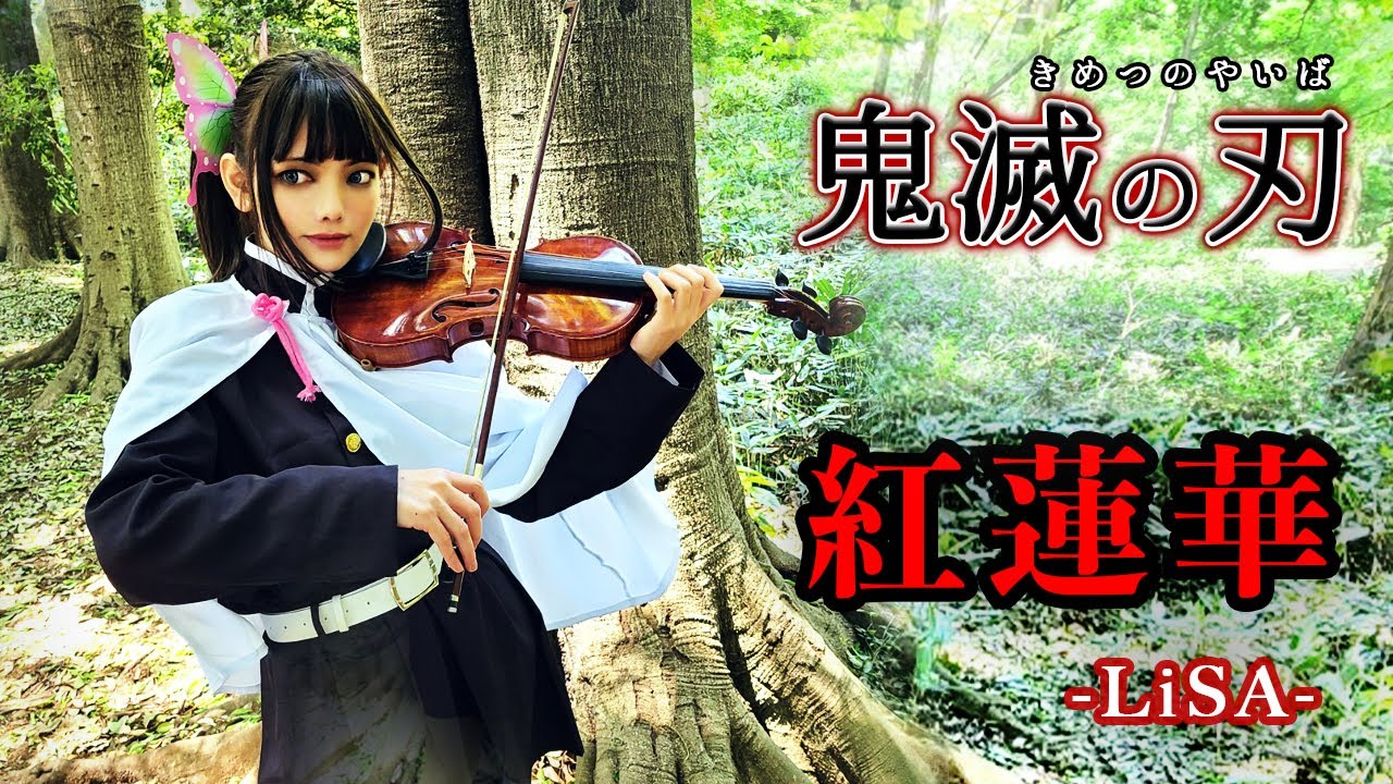 【Jill】鬼滅の刃「紅蓮華」バイオリンで弾いてみた / Demon Slayer：Kimetsu no Yaiba OP “Gurenge” Violin Cover