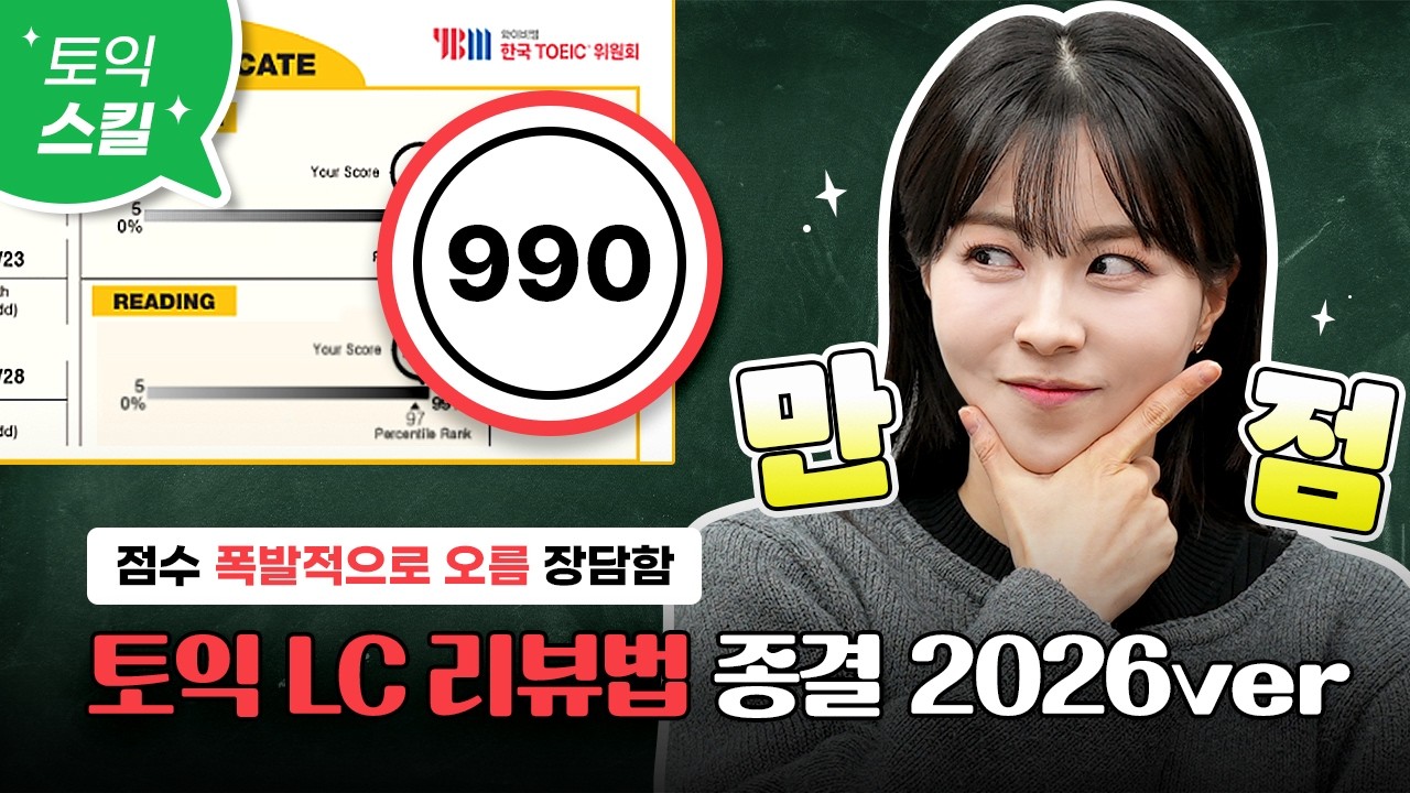 토익 LC 리뷰법 알려드림😎 :: 오답노트, 단어 정리, 쉐도잉까지 총정리해드립니다⭐ [서아쌤의 비밀과외]