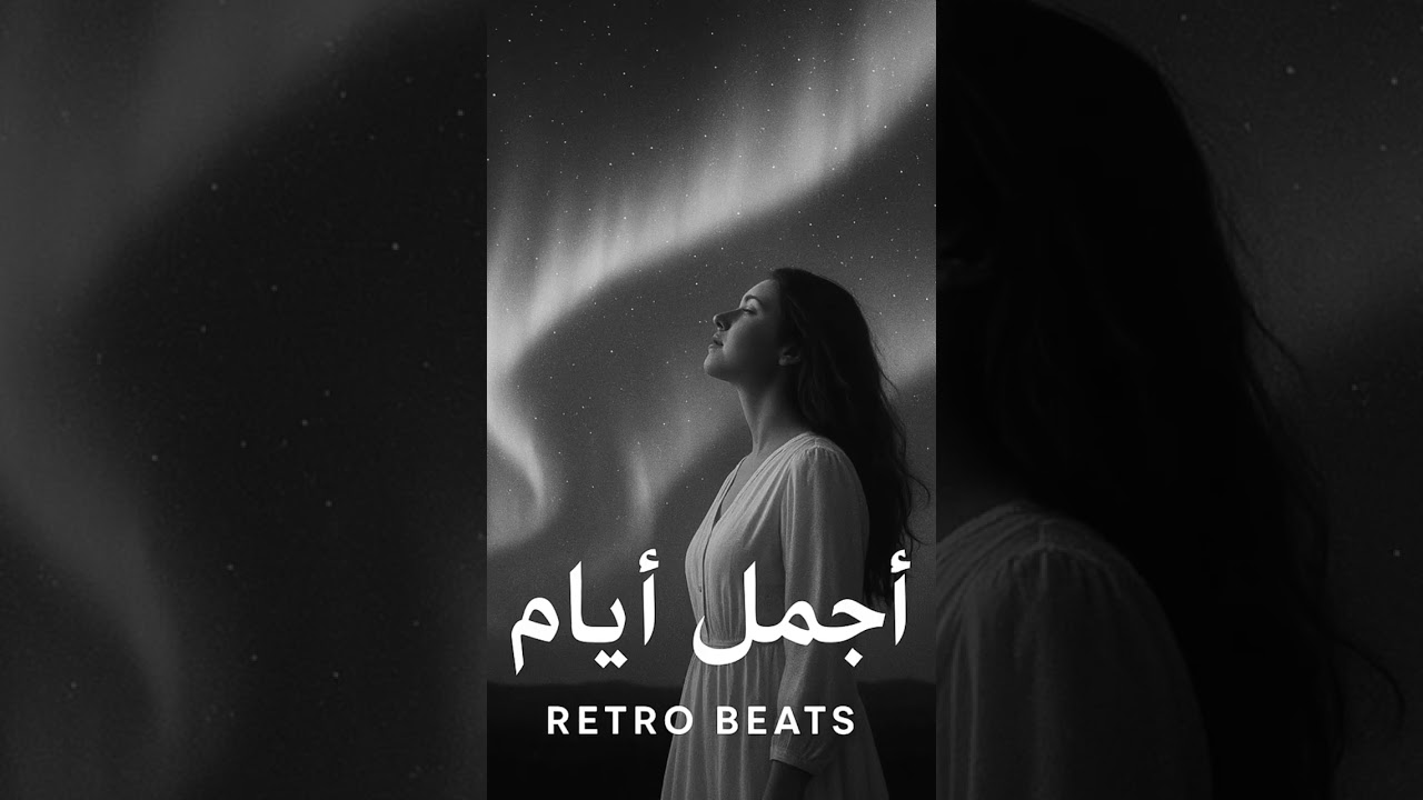 &rlm;أجمل &rlm;ايام | Retro Beats