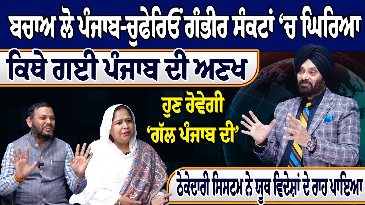 ਬਚਾਅ ਲੋ ਪੰਜਾਬ-ਚੁਫੇਰਿਓਂ ਗੰਭੀਰ ਸੰਕਟਾਂ ‘ਚ ਘਿਰਿਆ, ਕਿਥੇ ਗਈ ਪੰਜਾਬ ਦੀ ਅਣਖ, ਹੁਣ ਹੋਵੇਗੀ ‘ਗੱਲ ਪੰਜਾਬ ਦੀ’