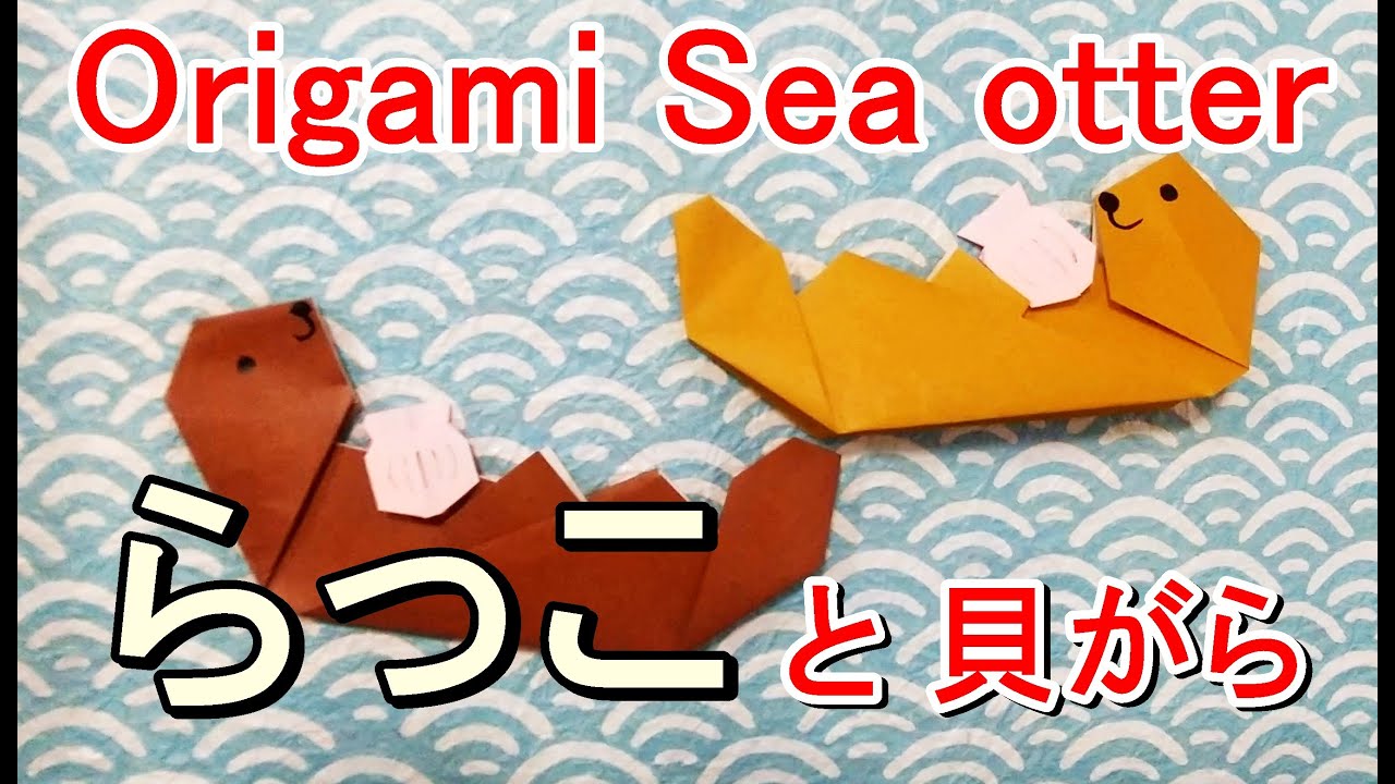 折り紙【ラッコと貝】折り方 Origami [sea otter and shellfish] How to fold