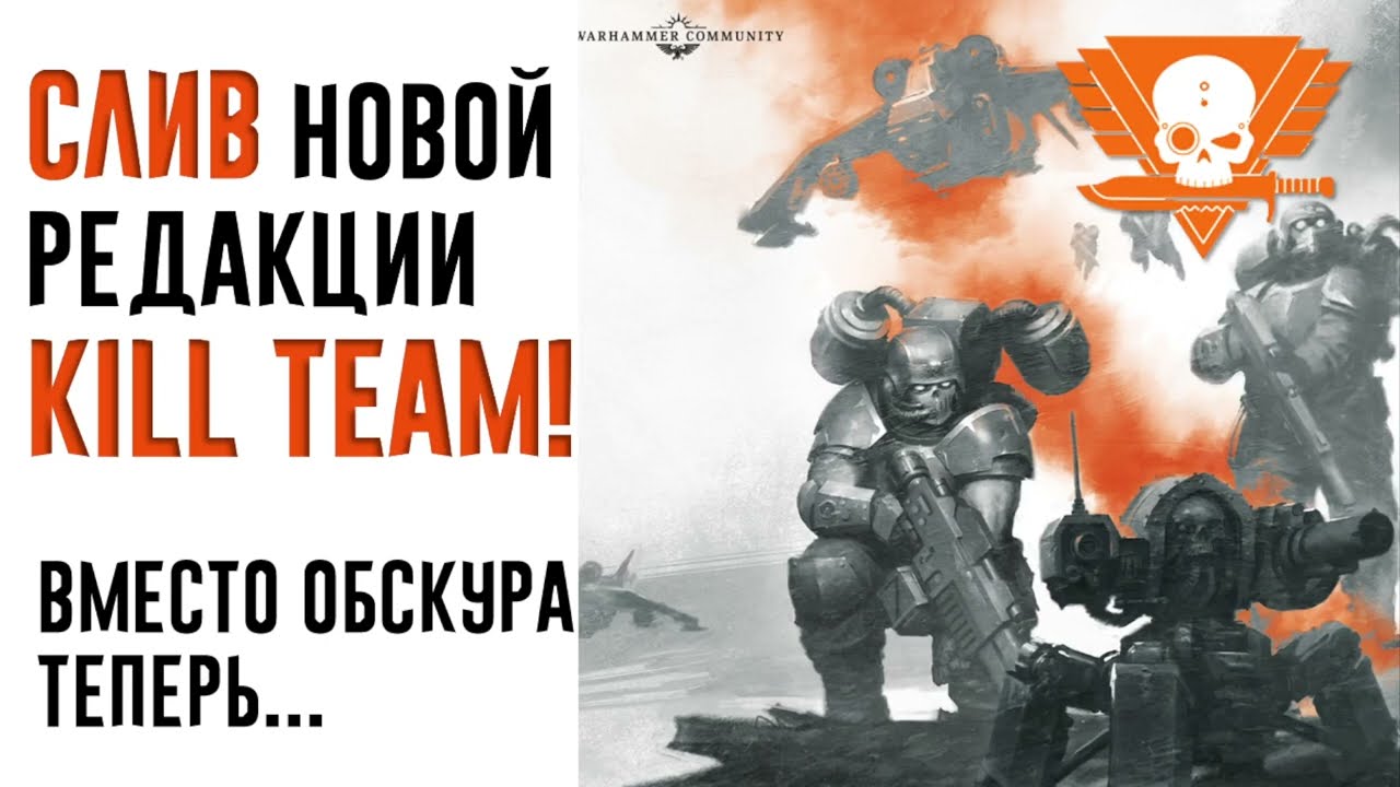[BoyzNews] СЛИВ новой редакции Warhammer Kill Team. Это меняет ВСЁ!