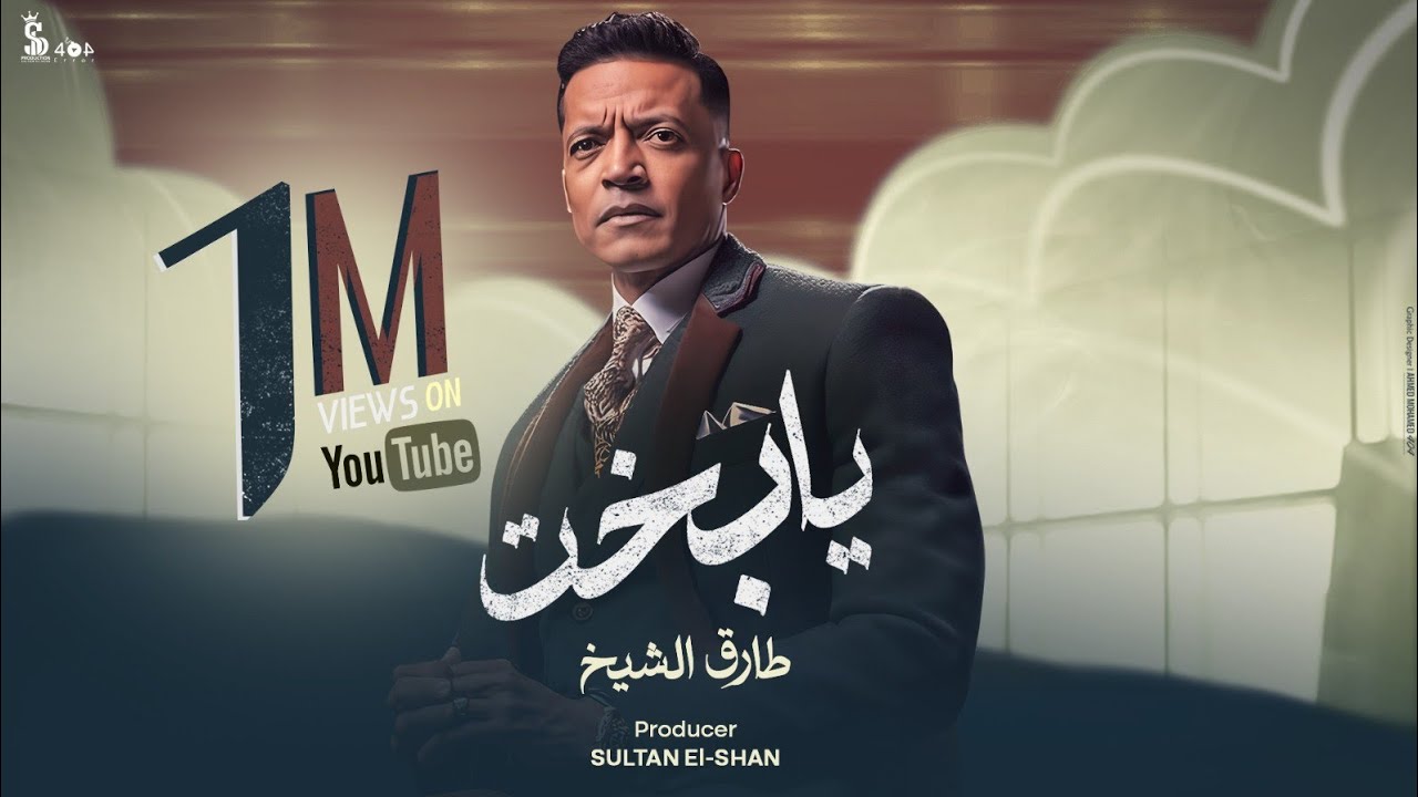 يا بخت ( خليك فاكر يا بخت  ) طارق الشيخ - النسخة الأصلية | انتاج سلطان الشن