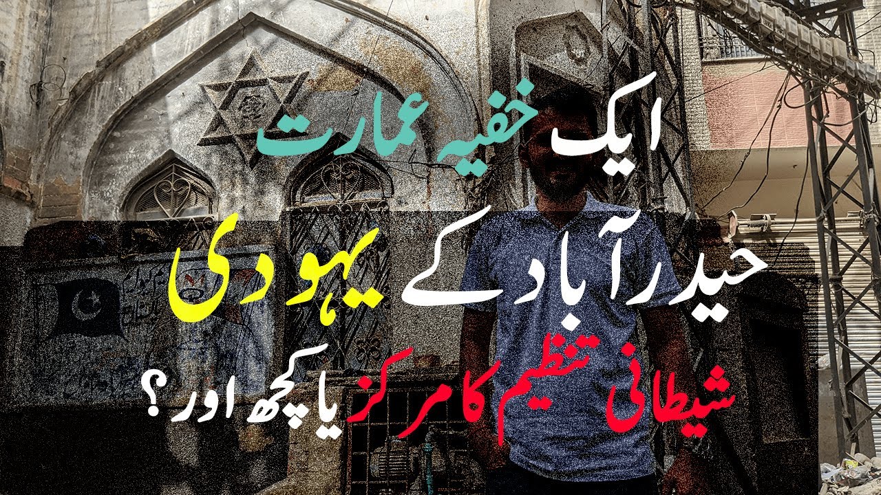 Jewish Heritage in Hyderabad Sindh | Secret Society Building | Kanwar Naeem