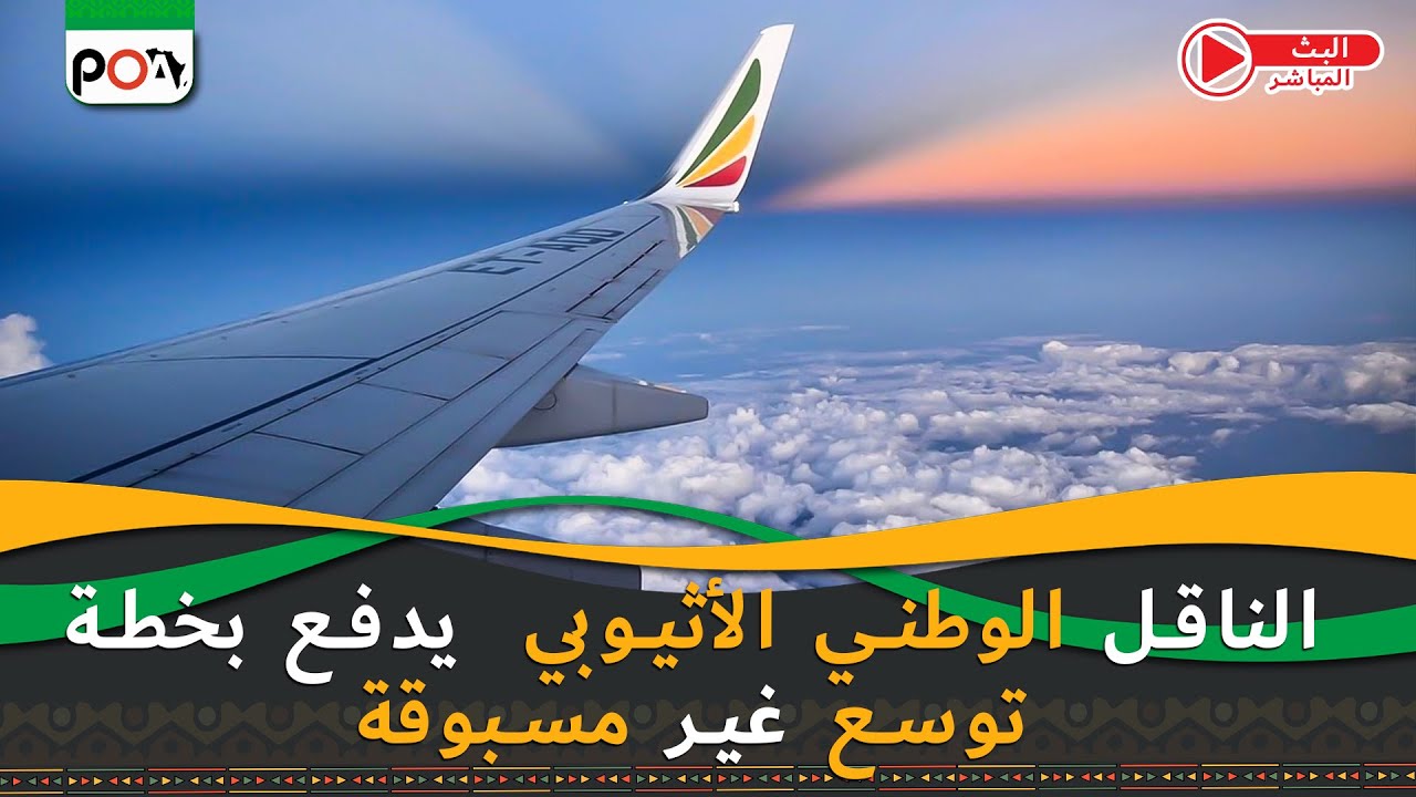 الناقل الوطني الأثيوبي يدفع بخطة توسع غير مسبوقة