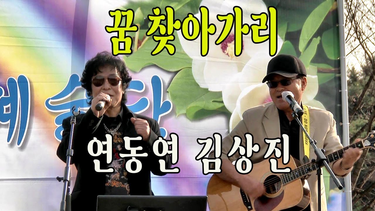 꿈 찾아가리 / 통기타 (연동연 김상진)