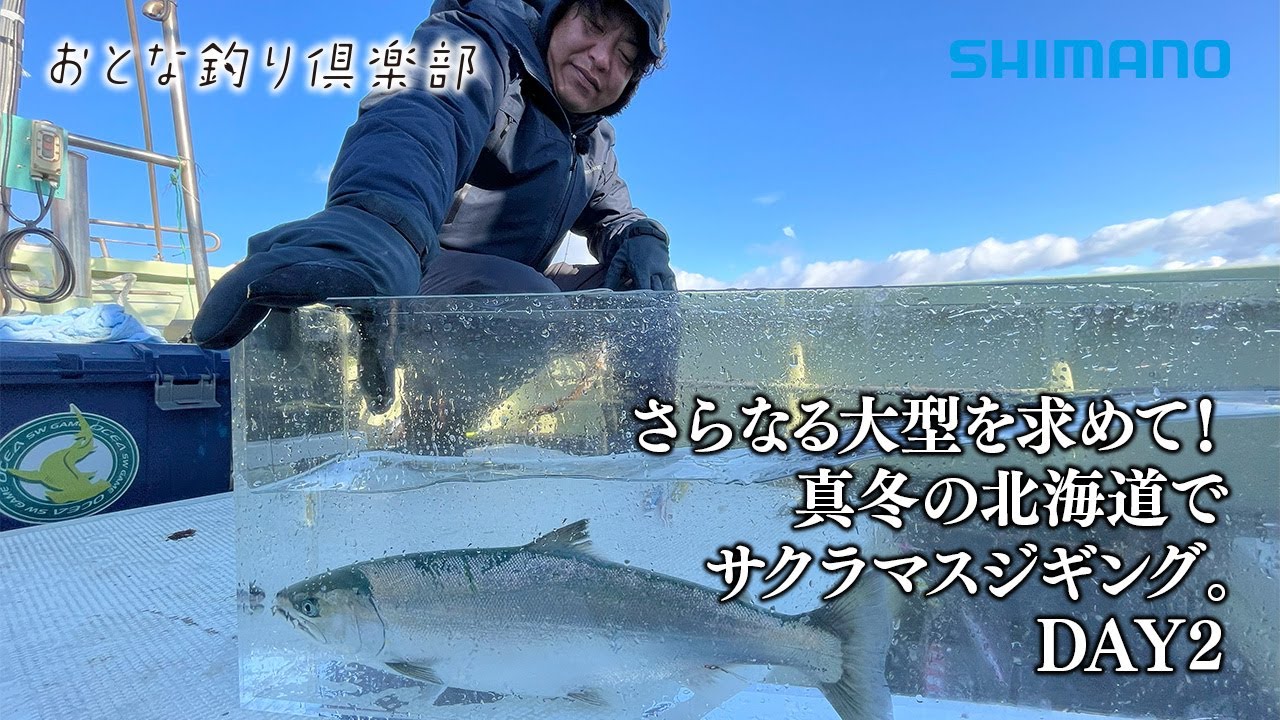 【おとな釣り倶楽部】さらなる大型を求めて！真冬の北海道でサクラマスジギング。DAY2