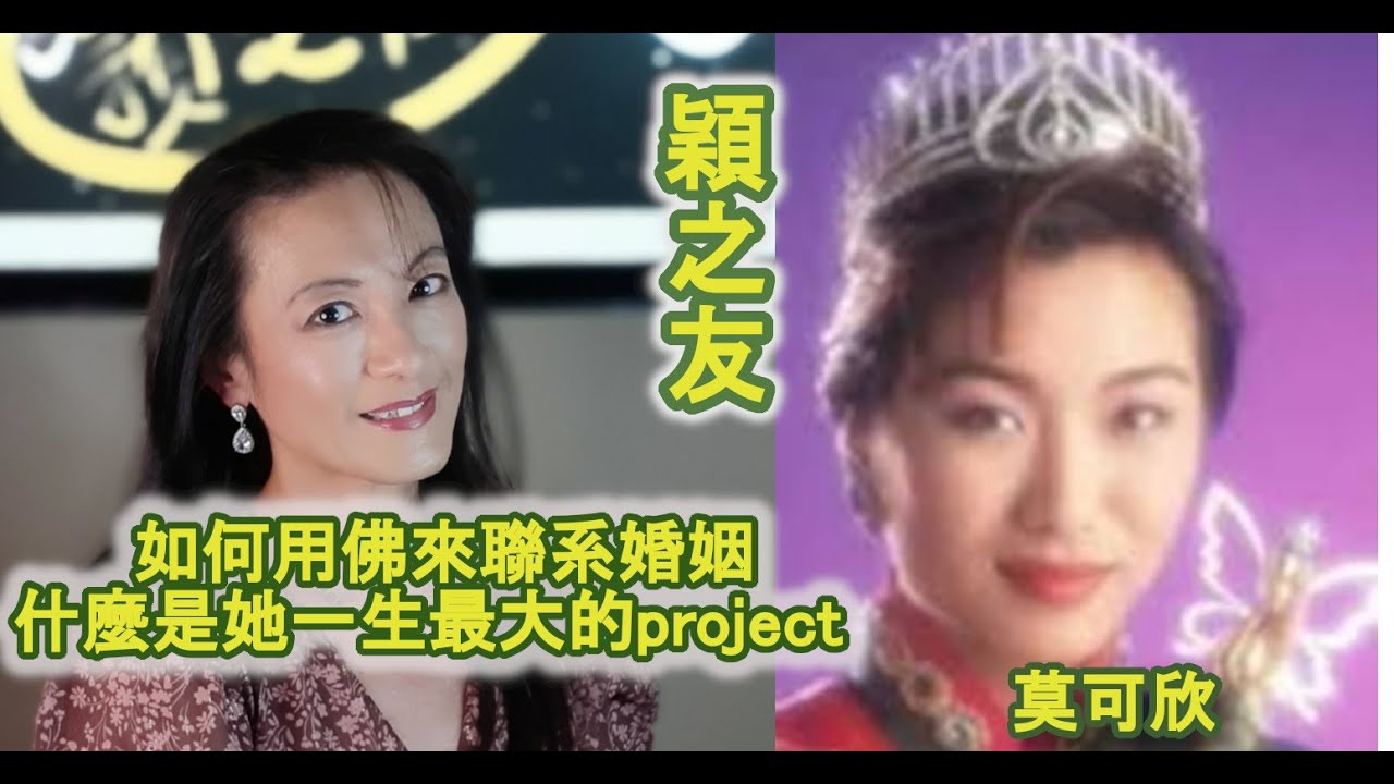 穎之友第四十九集 莫可欣如何用佛來聯系婚姻💑 什麼是她一生最大的project