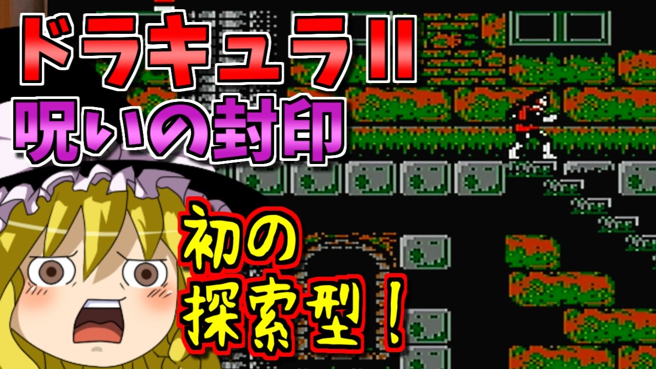 【ゆっくりゲーム雑談】ドラキュラⅡ 呪いの封印　Wii バーチャルコンソール