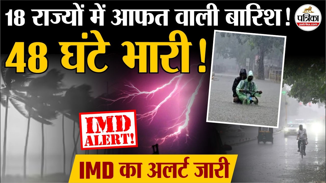 Weather Update Today : 18 राज्यों में आफत वाली बारिश!| Heavy Rain | IMD | Monsoon 2026